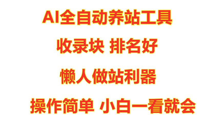 AI全自动养站程序引领行业新风向
